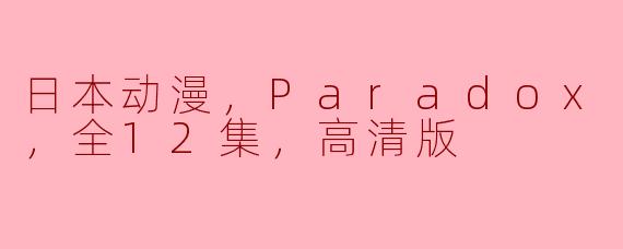 探索《Paradox Live》：日本动漫新作全12集高清版分析